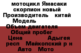 мотоцикл Ямасаки скорпион новый › Производитель ­ китай › Модель ­ Yamasaki  › Объем двигателя ­ 72 › Общий пробег ­ 62 › Цена ­ 40 000 - Адыгея респ., Майкопский р-н Авто » Мото   